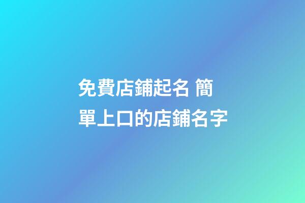 免費店鋪起名 簡單上口的店鋪名字